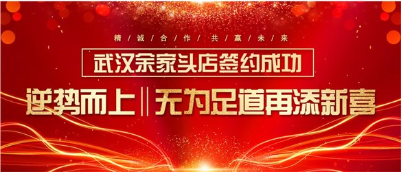 逆勢(shì)而上‖無為足道再添新喜